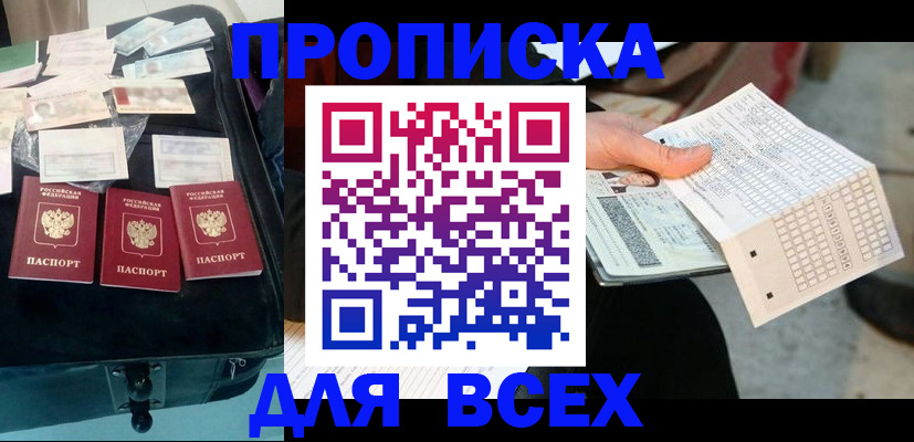 купить прописку в Свердловской области